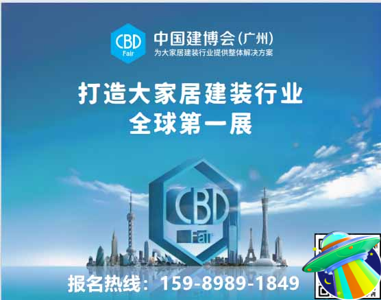 欢迎预定：​​2026中国建博会CBD广州官网好展位
