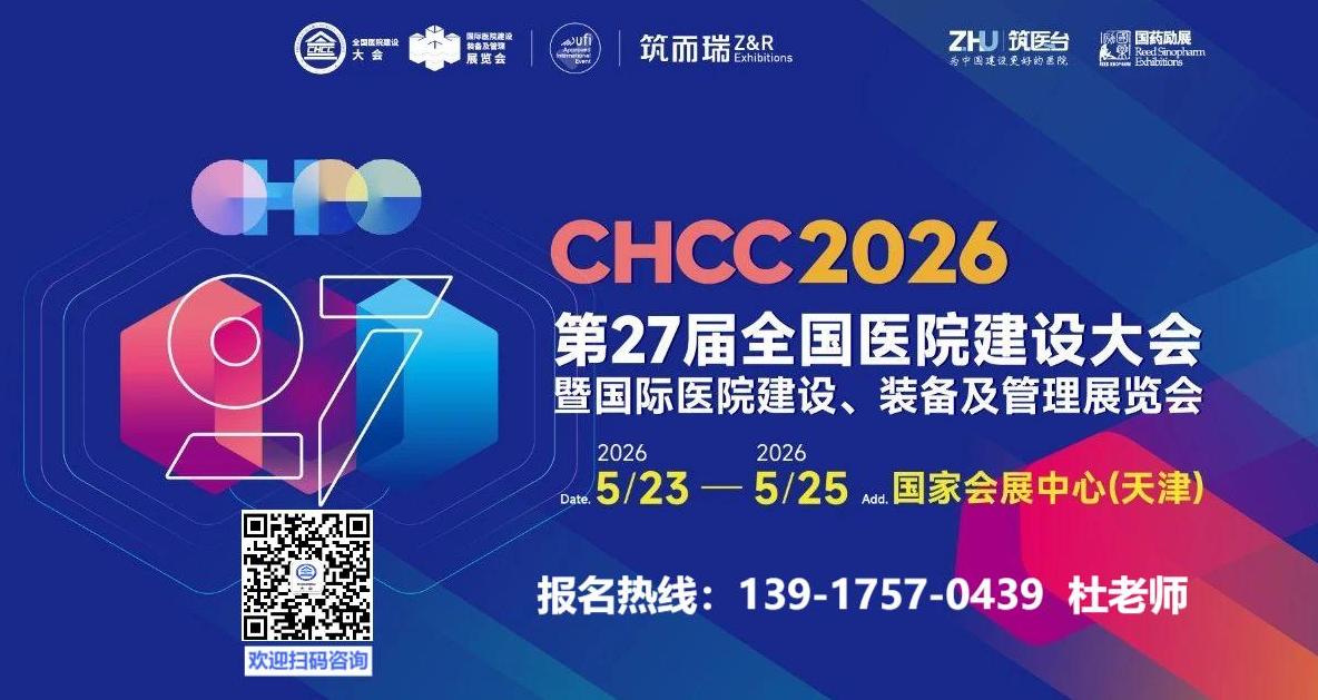 2026全国医院建设大会（天津医院展）组委会：杜老师 139I7570439（微信同号）