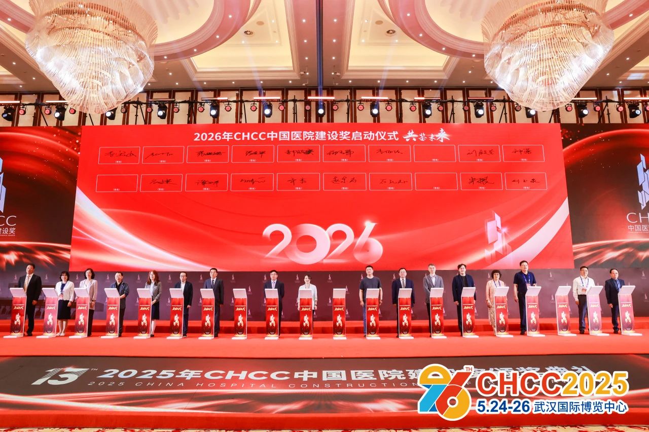 ​官方发布：2026全国医院建设大会CHCC中国医院建设奖启动