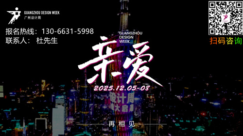 202广州设计周组委会「主办方报名」：杜先生 13066315998（微信同号）
