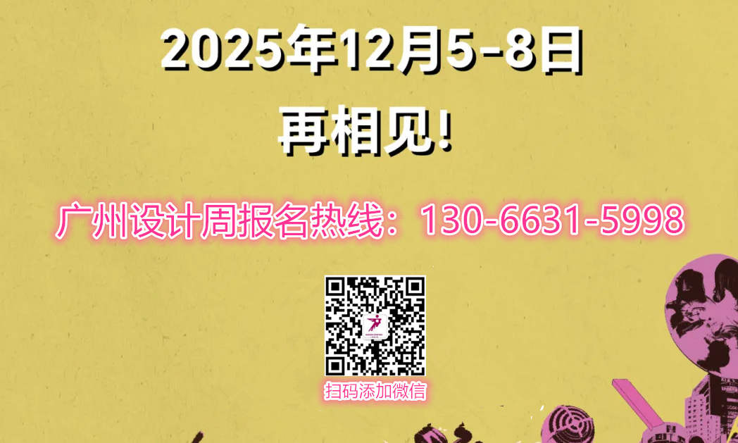 ​2025广州设计周（GZDW承办单位）招商热线：杜生13066315998（微信同号）