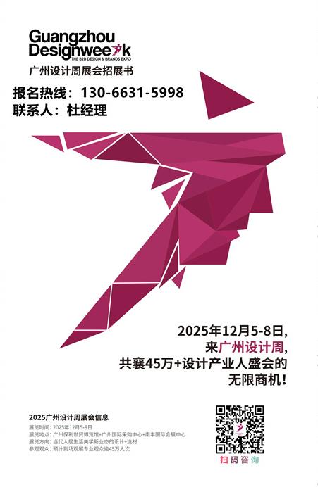 ​2025广州设计周（GZDW主办方报名）：杜生13066315998（微信同号）