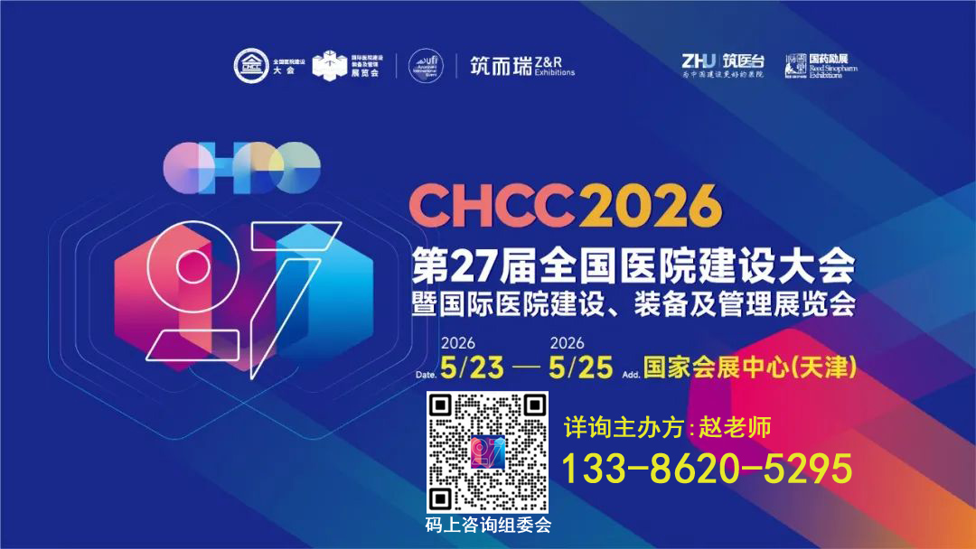 CHCC2026第27届全国医院建设大会【医院清洁机器人展览会】