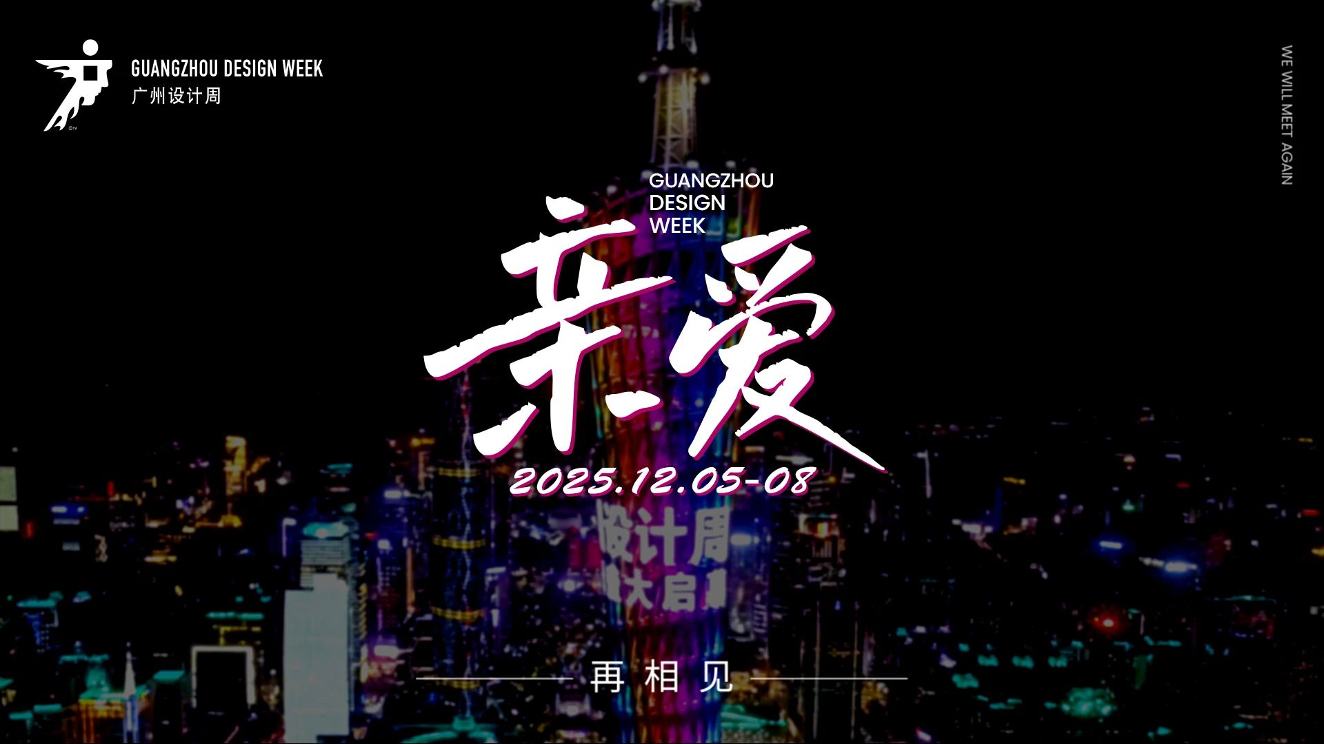 GZDW2025广州设计周20周年【展览时间：12月5-8日】