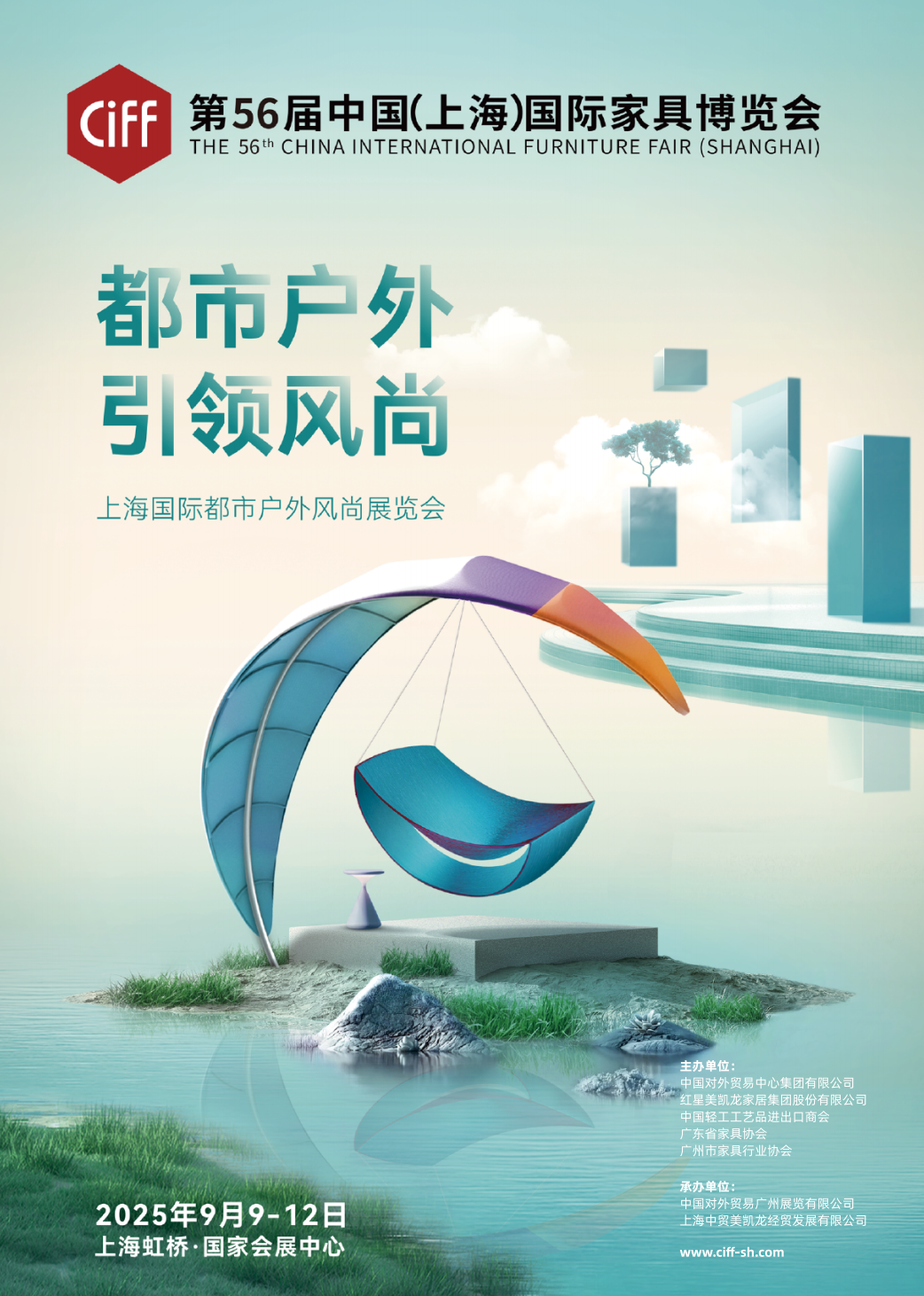 CIFF上海国际都市户外家居展《上海家博会》2026时间表
