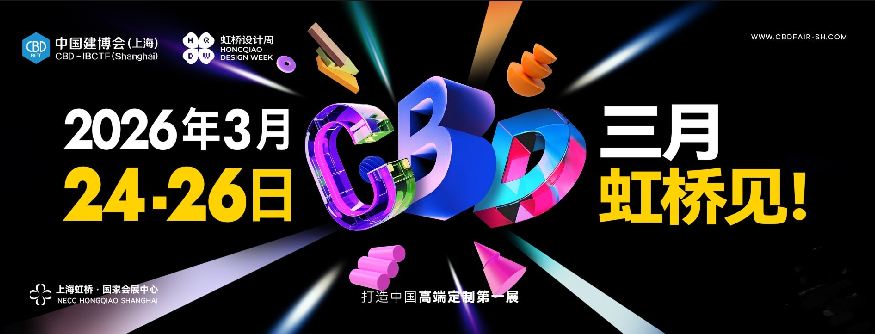 欢迎参加《CBD2026上海建博会》官方时间及展馆