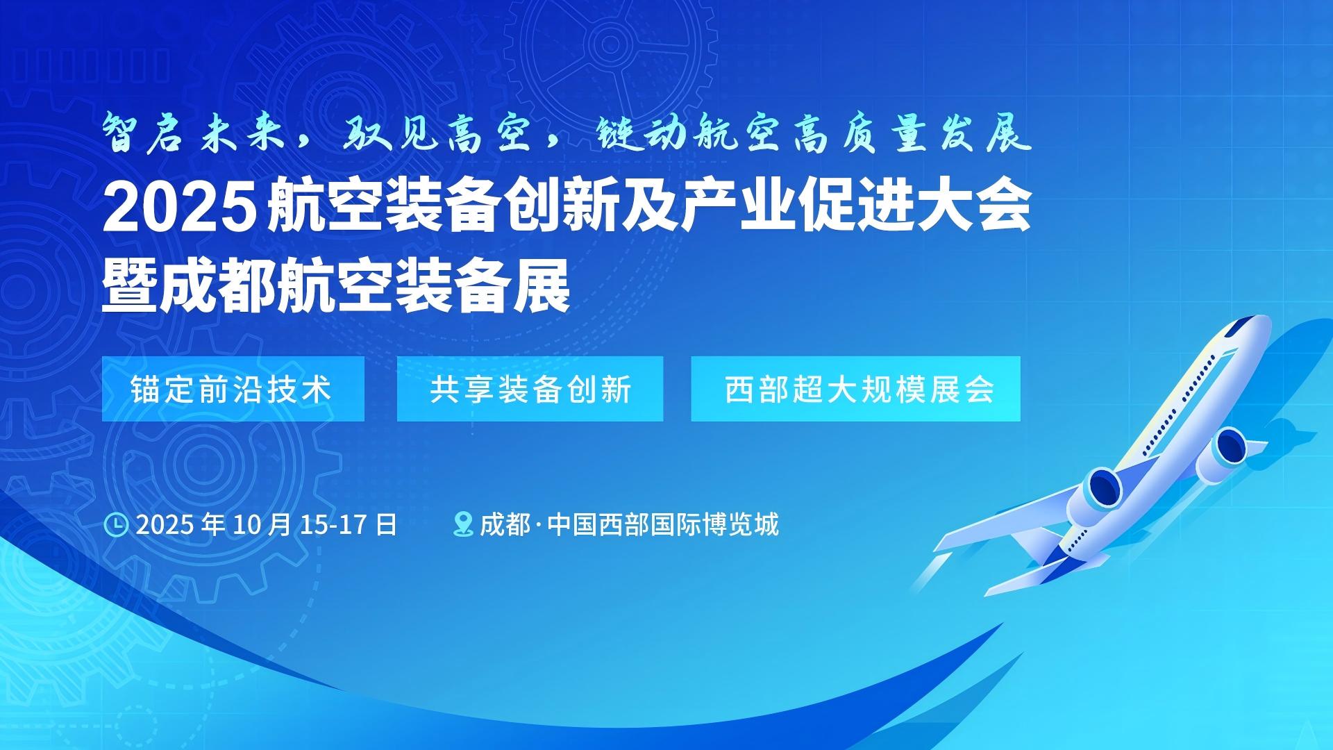 2025成都航空装备展将于10月在成都中国西部国际博览城隆重召开